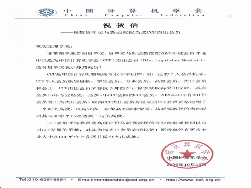 VSCj_1761564615229065038.jpg 马新强 CCF杰出会员 贺信.jpg