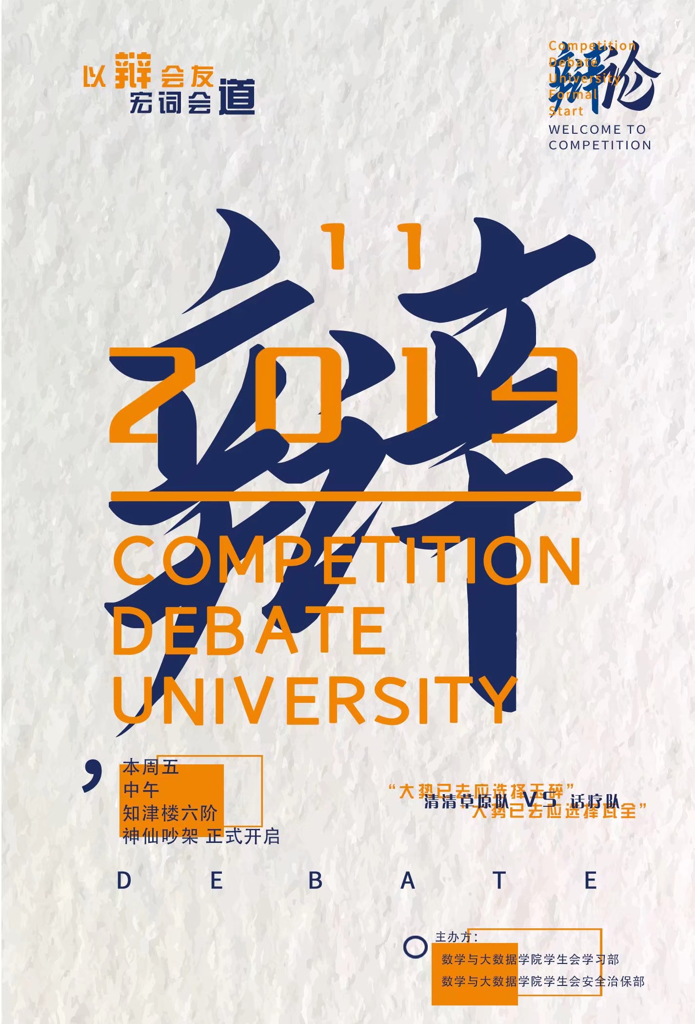 数学与大数据公司2019-2020学年辩论赛决赛顺利举行1.jpg
